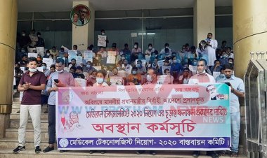 স্বাস্থ্য অধিদপ্তরের সামনে মেডিক্যাল টেকনোলজিস্টদের বিক্ষোভ