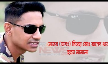 সেনাবাহিনীর (অব.) মেজর সিনহা হত্যা মামলার তৃতীয় দফায় আজও সাক্ষ্যগ্রহণ চলছে