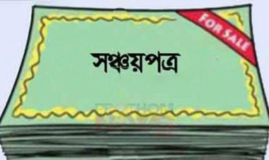 সঞ্চয়পত্রে মুনাফার হার কমলো