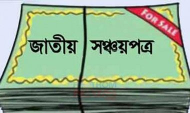 অর্থনৈতিক ভারসাম্য রক্ষায় সঞ্চয়পত্রের মুনাফায় হাত 