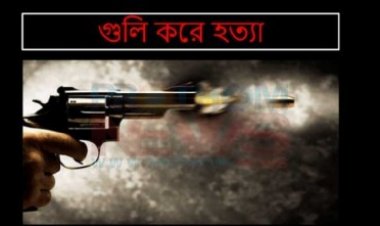 ঘুম থেকে ডেকে তুলে উঠানেই যুবককে গুলি করে হত্যা