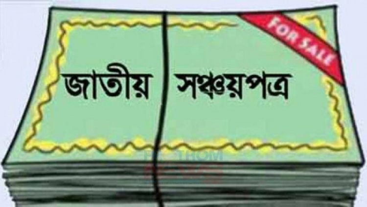 অর্থনৈতিক ভারসাম্য রক্ষায় সঞ্চয়পত্রের মুনাফায় হাত