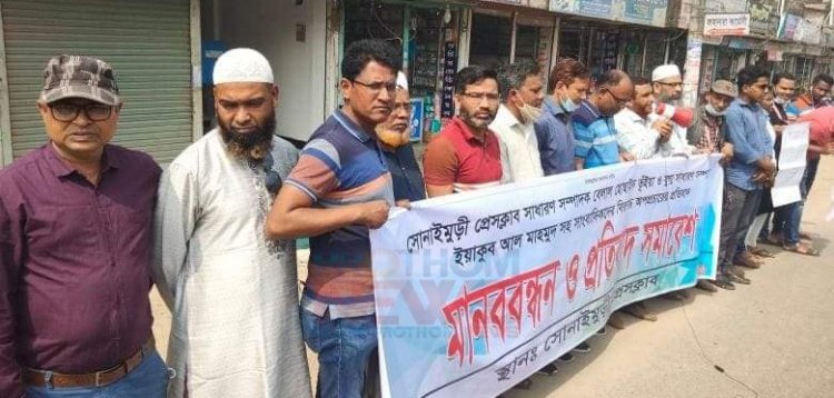 চাঁদাবাজদের গ্রেপ্তারের দাবিতে মানববন্ধন করেছেন সোনাইমুড়ীতে কর্মরত সাংবাদিকরা