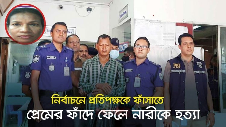 নির্বাচনে প্রতিপক্ষকে ফাঁসাতে প্রেমের ফাঁদে ফেলে নারীকে হত্যা