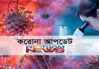 করোনায় ২৪ ঘন্টায় মৃত্যু ৩, শনাক্ত ২২৩১ জন
