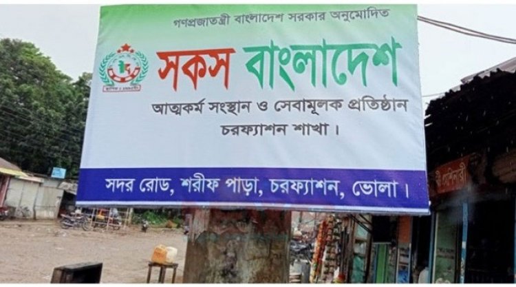 চরফ্যাসনে গ্রাহকের কোটি টাকা হাতিয়ে উধাও ‘সকস বাংলাদেশ’