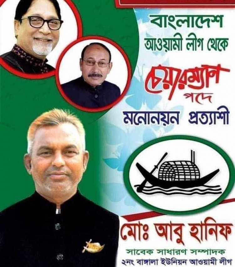 আবু হানিফ ছেড়েছেন সরকারি চাকরি, মেলেনি নৌকার মনোনয়ন