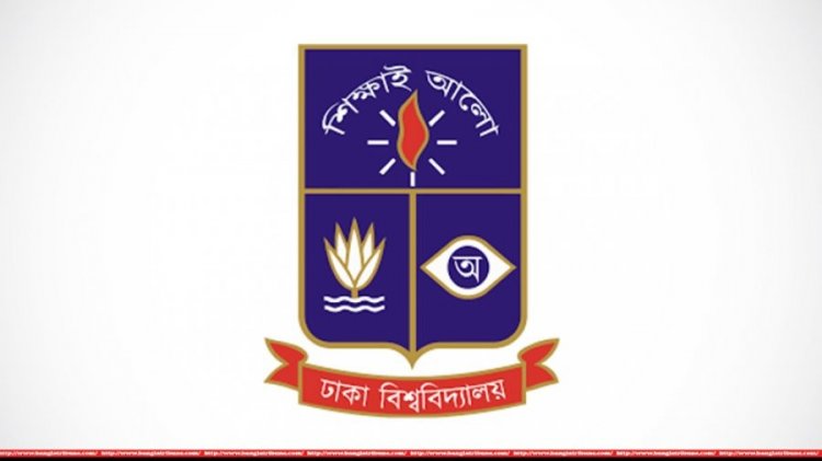 ঢাকা বিশ্ববিদ্যালয়ে প্রযুক্তি ইউনিটের ভর্তি পরীক্ষা শুক্রবার