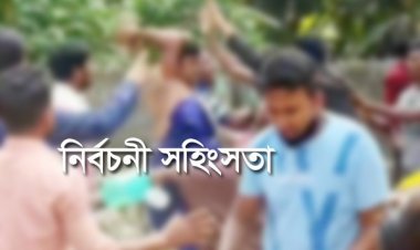 ধামরাইয়ে নির্বাচন পরবর্তি সহিংসতায় ২ জন নিহত