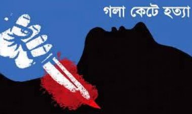 গাজীপুরে যুবককে গলা কেটে হত্যা