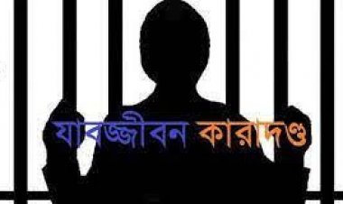 শিক্ষকের যাবজ্জীবন স্কুলছাত্রী ধর্ষণে