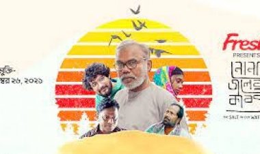 ‘নোনাজলের কাব্য’ মুক্তি পাচ্ছে ২৬ নভেম্বর