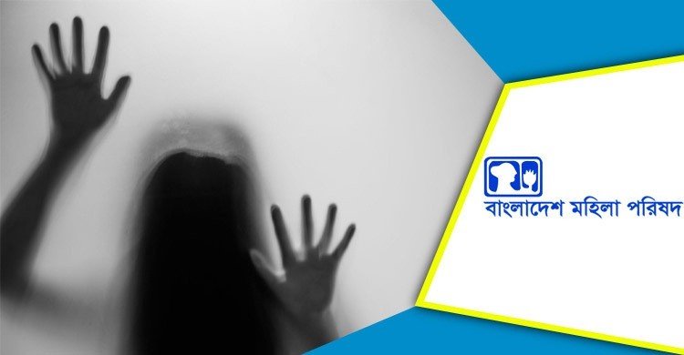 অক্টোবরে ৪৫ শিশুসহ ধর্ষণের শিকার ১০১ জন: মহিলা পরিষদ