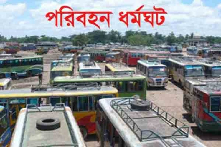 চট্টগ্রামে ধর্মঘট প্রত্যাহার, কাল থেকে চলবে গণপরিবহন