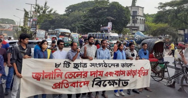 জ্বালানির দাম ও বাস ভাড়া বৃদ্ধির প্রতিবাদে অবস্থান
