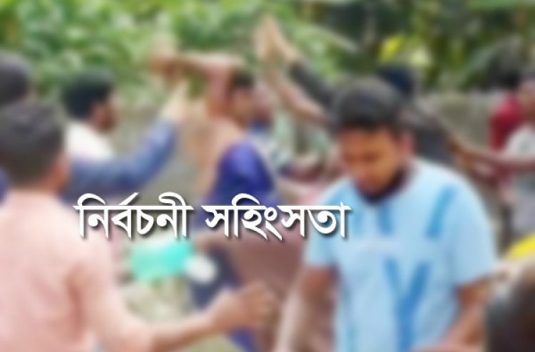 ধামরাইয়ে নির্বাচন পরবর্তি সহিংসতায় ২ জন নিহত