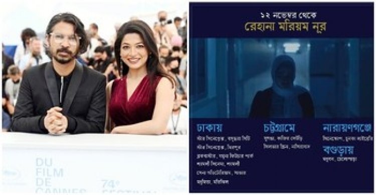 রেহানা মরিয়ম নূর’ সিনেমাটি মুক্তি পেয়েছে আজ