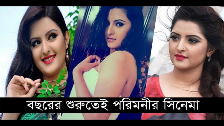 বছরের শুরুতেই পরীমনি, মুক্তি পাচ্ছে ‘মুখোশ’