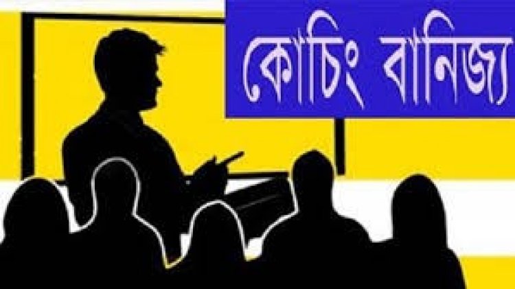 ২৫ নভেম্বর থেকে ৩ জানুয়ারি পর্যন্ত কোচিং সেন্টার বন্ধ