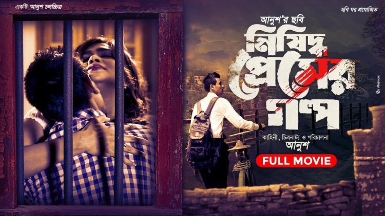 একদিনে এক লাখ পেরিয়ে গেল নিষিদ্ধ প্রেমের গল্প