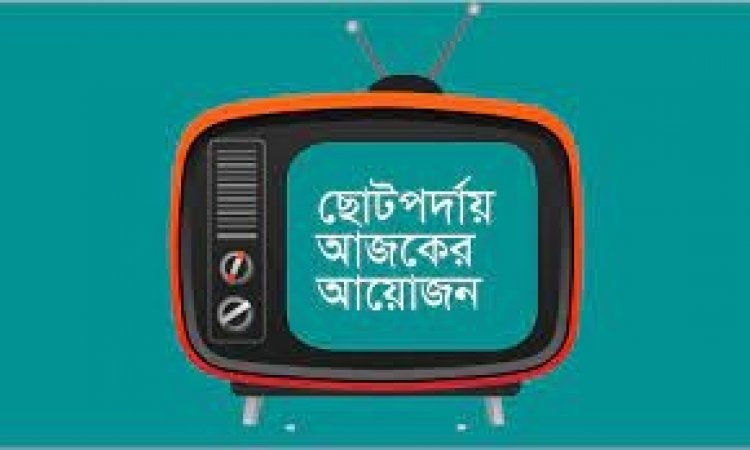 ছোট পর্দায় আজকের অনুষ্ঠান