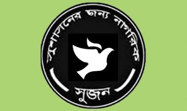 আজ্ঞাবহ সার্চ কমিটির মাধ্যমে আজ্ঞাবহ নির্বাচন কমিশন গঠনে সরকার বদ্ধপরিকর : সুজন