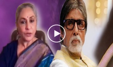 অমিতাভ বচ্চনের বিরুদ্ধে স্ত্রী জয়ার অভিযোগ