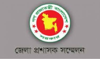 জেলা প্রশাসক সম্মেলন ১১-১৩ জানুয়ারি