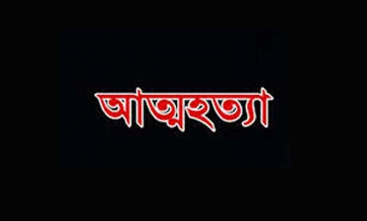 বাবার দ্বিতীয় বিয়ে নিয়ে দ্বন্দ্বে ছেলের আত্মহত্যা