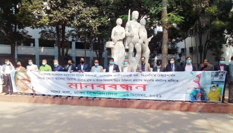 খালেদা জিয়ার মুক্তি ও বিদেশে সুচিকিৎসার দাবিতে ঢাবিতে সাদা দলের মানববন্ধন