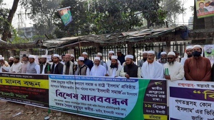গণতন্ত্রের দোহাই দিয়ে দেশে মনগড়া শাসন চলছে: ইসলামী সমাজ