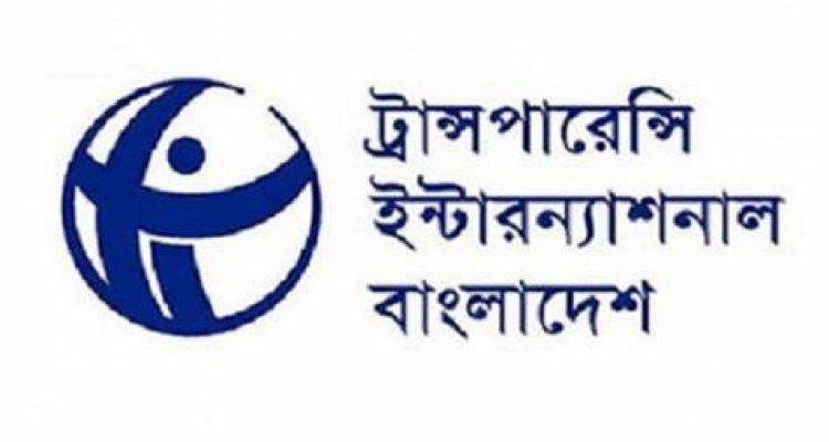 সংলাপের পাশাপাশি ইসি গঠনে আইন প্রণয়ন চায় টিআইবি
