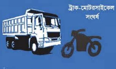 নওগাঁয় ট্রাকের সংঘর্ষে মোটরসাইকেল আরোহী ২ যুবক নিহত