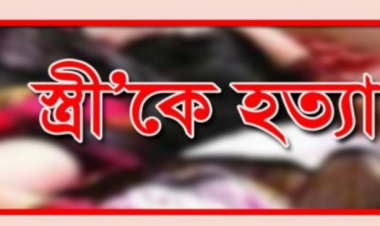  স্ত্রীকে হত্যা করে স্বামীকে অপহরণ