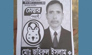 নোয়াখালীতে ডোবায় ভাসছিল পরাজিত ইউপি সদস্যের লাশ