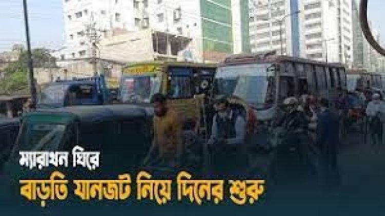 ম্যারাথন ঘিরে রাজধানীতে বাড়তি যানজট নিয়ে দিনের শুরু