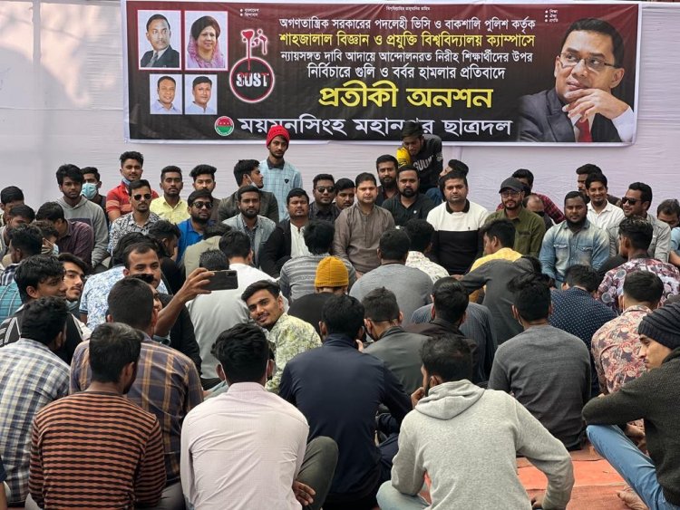 শাবিপ্রবিতে শিক্ষার্থীদের ওপর হামলা: ময়মনসিংহে ছাত্রদলের প্রতীকী অনশন