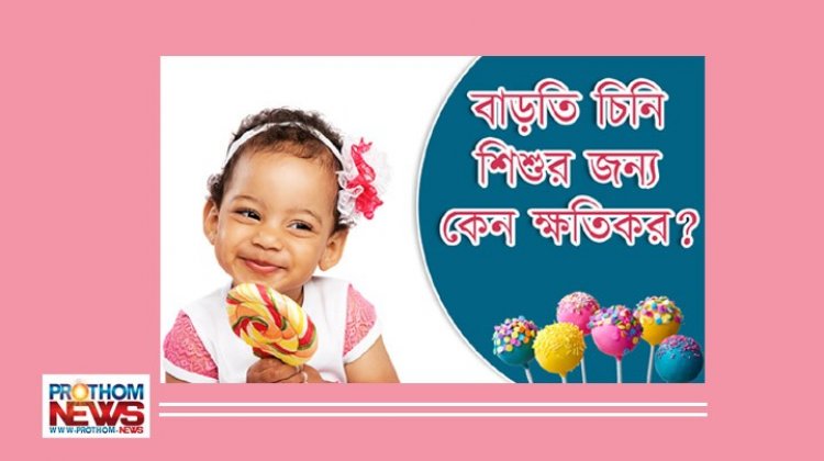 দু’বছরের কম বয়সি শিশুর খাবারে চিনি? কী ক্ষতি হয় জানেন কি