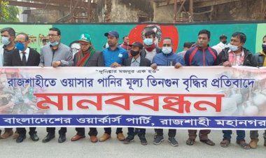 পানির দাম না কমালে রাজশাহীতে ওয়াসা ঘেরাও করবে ওয়ার্কার্স পার্টি
