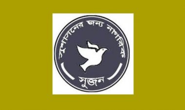 স্বচ্ছ প্রক্রিয়ায় সুনামের অধিকারী ও সাহসী ব্যক্তিদের নির্বাচন কমিশনে নিয়োগের দাবি ‘সুজনের’