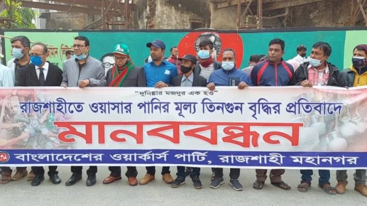 পানির দাম না কমালে রাজশাহীতে ওয়াসা ঘেরাও করবে ওয়ার্কার্স পার্টি