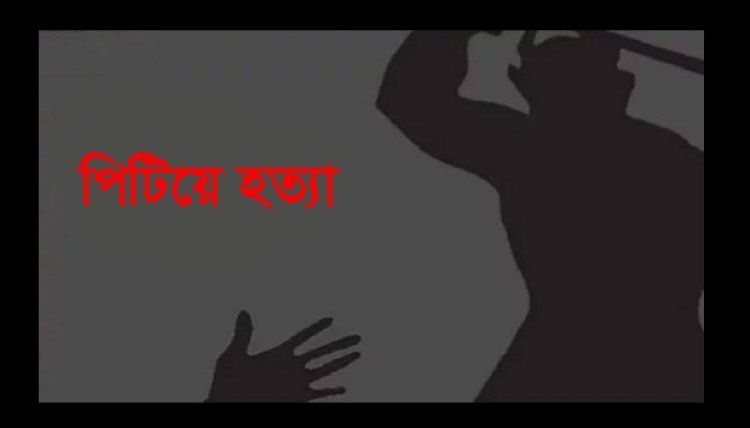স্ত্রীকে পিটিয়ে হত্যার অভিযোগ, যুবক আটক