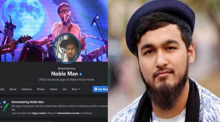 এবার নোবেলকে ‘মৃত’ ঘোষণা করল ফেসবুক!