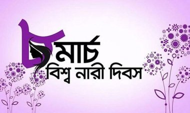 আজ আন্তর্জাতিক নারী দিবস