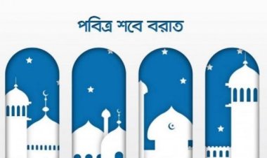 শুক্রবার দিবাগত রাতে পবিত্র শবে বরাত