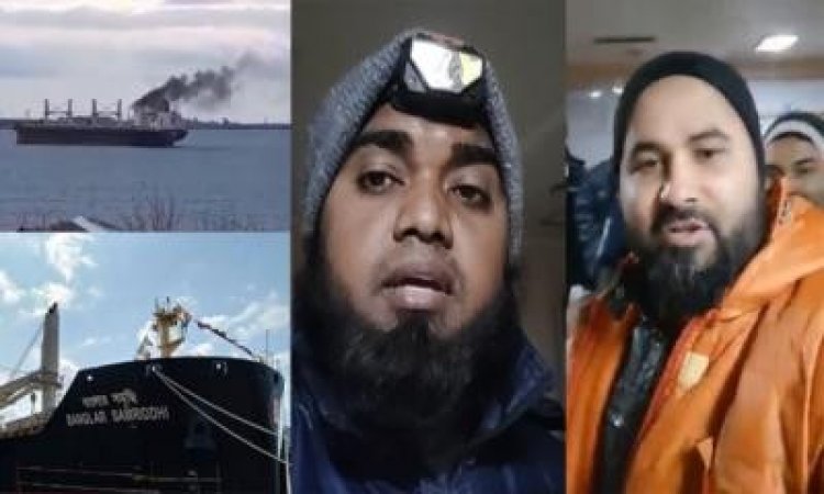 ইউক্রেনে আটকে পড়া বাংলাদেশি নাবিকদের বাঁচার আকুতি
