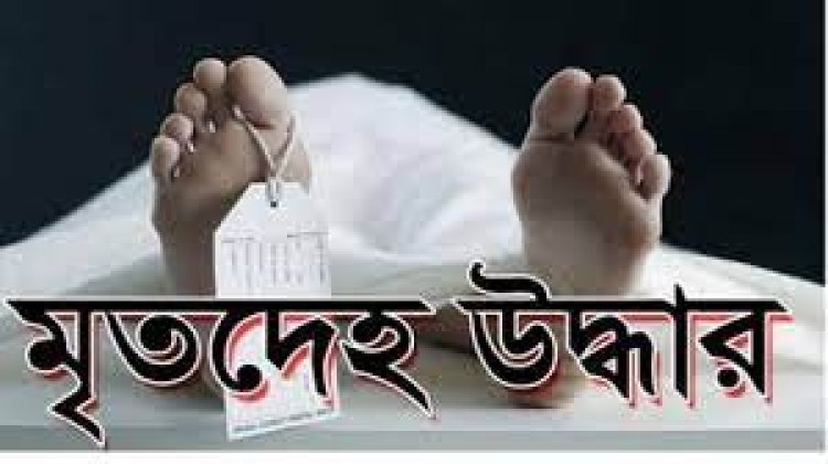 গোয়ালঘরে মিললো গৃহবধূর মরদেহ, পলাতক শ্বশুর