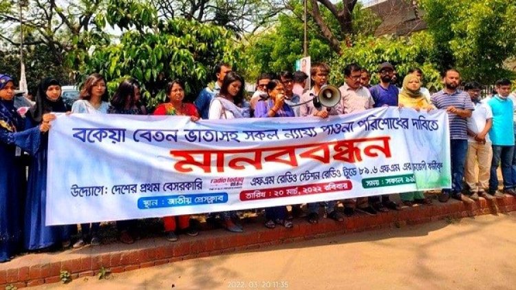 বকেয়া বেতনের দাবিতে রেডিও টুডে’র কর্মীদের মানববন্ধন