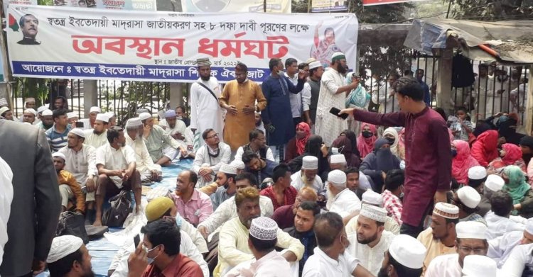 ইবতেদায়ী মাদরাসা জাতীয়করণসহ ৮ দাবিতে ধর্মঘট