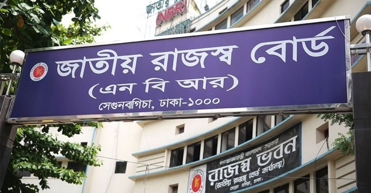 লক্ষ্যমাত্রা রাজস্ব আদায়ে পিছিয়ে এনবিআর : ৮ মাসে রাজস্ব আদায় সাড়ে ৫৩ শতাংশ